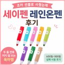 길벗스토어 | 세이펜 레인온펜 후기, 조카 선물로 사줬는데 두 돌 전후까지 잘 쓰는 육아템