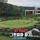 그린피아 | 그린피아 파3연습장 10월 후기(이용요금,운영시간,예약,이용방법)