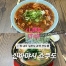 GS25 신림빌리지점 | [신림] 진짜 일본 라멘의 맛 신바야시 쇼쿠도 이에케 라멘, 매운 짱케 라멘