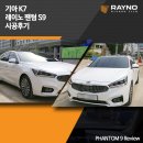 이레네코리아 | 기아 K7, 레이노 팬텀 S9 썬팅 후기