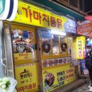 가마치통닭구남점 이미지