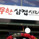 무한삼겹시대 - 부산진구 개금본동로 34 | 무한삼겹시대