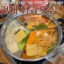 (유)유일테크노동조합 | 하이디라오 대신 가는 건대 훠궈 무한리필 맛집 후기