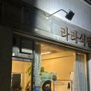 라라파스타 | 인천계산동맛집 데이트하기 좋은 이색파스타맛집 라라식당