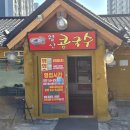 얼큰 칼국수 | [홍성 맛집] 월산리 '월산콩국수' : 어른들이 좋아할 편안한 식감의 얼큰칼국수 후기