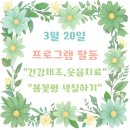 몸과 마음을 여는 힐링건강체조 | 우양요양원2】 3월 20일│🌼✨ 몸은 가볍게, 마음은 따뜻하게… 건강체조와 웃음치료로 채운 봄날의 기억