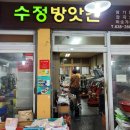 수정방앗간 이미지