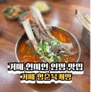 청춘갈비 | 거제 여행 필수코스! 현지인이 추천하는 뜨끈한 육개장 맛집 (청춘왕갈비육개장 후기)