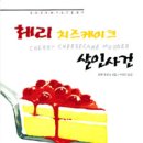 체리치즈