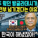 "중국이 실패한걸 한국은 2주만에 해결했다고?" 중국에 수주 줬던 방글라데시가 혜택은 한국에 전부 넘긴 이유 이미지