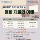 영화심리치료 심리특강 -영화를 통한 자기성찰과 치유 : 영화치료의 이해- 이미지