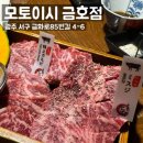 금호판매서비스 | 광주 금호동 : 모토이시 금호점, 광주 야끼니꾸 맛집, 광주 소고기 모임장소로 추천