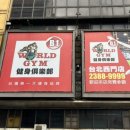 월드짐 헬스클럽 이미지