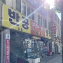 반공방첩 | 송림동 김치찌개 김치전골 예술 반공반첩 주차정보 방문팁