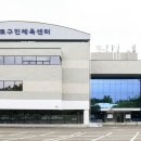 구로구민체육센터 이미지