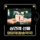 선물약국 | 💍상견례 선물 추천 | 영양제 선물 리스트 &amp; 왕솔약국/종로약국 가격 비교 후기