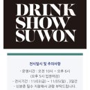 드링크쇼수원 주류박람회 어른들의 놀이터 후기 [수원컨베션센터]