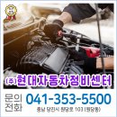(주)당진현대자동차정비센타 | [충남 당진]믿고 맡길 수 있는 정비 업체 '현대자동차정비센터'