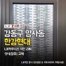 현대아파트 | 서울 샷시 교체 LG창호 한강현대 아파트 시공 후기