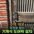 월곡동5 | 성북구 월곡동열쇠 주택 대문 기계식 도어락 무전원 방수 개폐기 설치