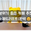 카페드리프트 - 진천군 생거진천로 2941 | 카페드리프트