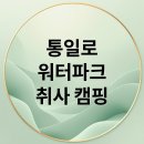 통일로799번길 | 통일로 워터파크: 취사, 캠핑, 수영 완벽 즐기기 가이드