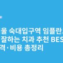 고치과의원 | 서울 숙대입구역 임플란트 싸고 잘하는 치과 추천 BEST5 | 가격·비용 총정리