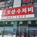 CU 아산음봉해링턴점 | 아산 음봉에 있는 [모산수제비]