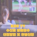 <b>KBS</b> TV 수신료 분리징수 신청방법 환불방법