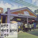 포켓몬 메가페스타 2026 성수동 나들이 메타몽 놀이터 팝업 위치 예약 웨이팅 성공 후기
