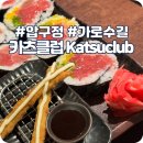 봉봉사 | 분위기 좋은 압구정이자카야 카츠클럽 Katsuclub 후기