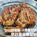 새말로김치찌개삼겹살 | 신도림 구로동맛집 회식장소 돼지갈비 맛있는 우리들숯불갈비