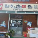 참복집 | 🍲 [마산 복국맛집] 아침 7시부터! 암하참복집 황복국, 반찬까지 완벽한 ‘집밥 복국’