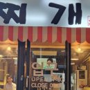 맛있는찌개 이미지