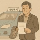 개인택시운송사업조합제3충전소 | 개인택시 면허 자격 취득 방법! 시험 접수부터 대상, 과목 꿀팁까지
