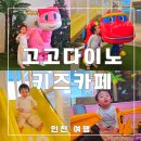 인천 아이와가볼만한곳 청라키즈카페 고고다이노 청라점, 내돈내산 솔직후기