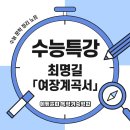 서전메디칼 | 병자호란 속 리더의 고뇌 ― 최명길 「여장계곡서」 완벽 정리