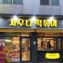 사우나떡볶이 계림점 이미지