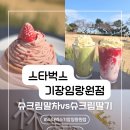 임랑해수욕장  입구 | 부산에서 가장 예쁜 스타벅스🌿 기장임랑원점 + 봄 신메뉴 슈크림말차라떼·슈크림딸기라떼 후기