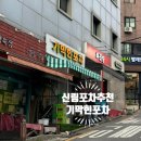 까망돼지나라포차 | [신림 기막힌포차] 수육, 돼지꼬리구이가 일품인 신림 술집 추천