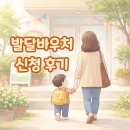 남원원광지역아동센터 | 도봉구 영유아 발달지원서비스(발달바우처) 신청 후기 | 금액, 조건, 서류 정리