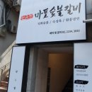 마포숯불갈비 이미지
