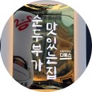 이마트24 대구화원점 | 대구 화원 맛집 완뚝순두부 웨이팅 하는 24시간 식당