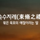 속수지례 이미지