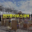 천안 행사부스 대여 한길이벤트 따숨마켓 현장후기