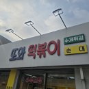 또와떡볶이 이미지