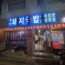 유진국밥 | 유진 돼지국밥 찾았다 내 가성비 최강 국밥집