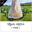 [공지] 양평여행 기념품 대신 양평 두물머리 명물 연잎핫도그 포장