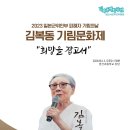 [문재인 대통령님]김복동 할머니의 삶과 업적을 기리기 위한 사업이 할머니의 고향 양산에서..(2023.08.13) 이미지