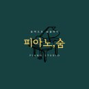 숨피아노교습소